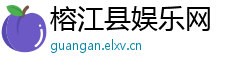 榕江县娱乐网
